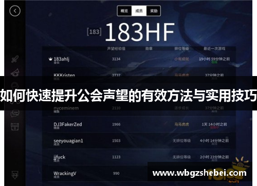 如何快速提升公会声望的有效方法与实用技巧