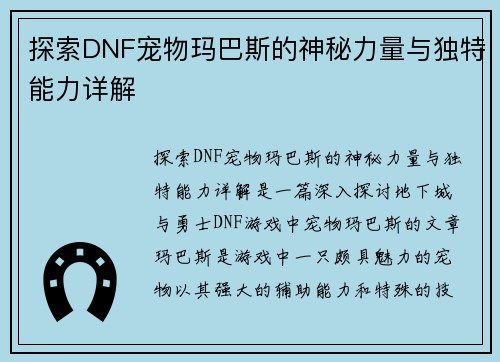 探索DNF宠物玛巴斯的神秘力量与独特能力详解