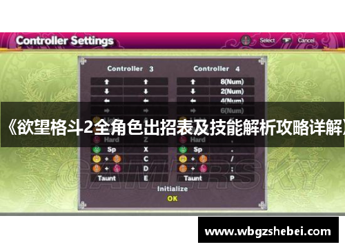 《欲望格斗2全角色出招表及技能解析攻略详解》
