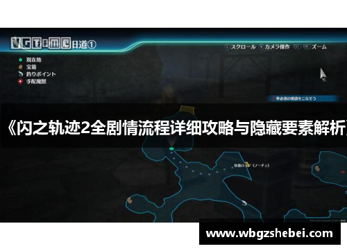 《闪之轨迹2全剧情流程详细攻略与隐藏要素解析》