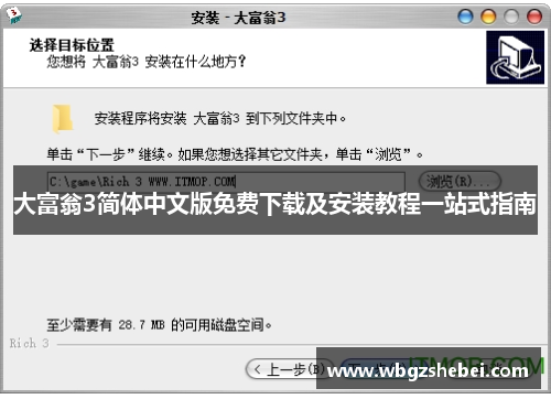 大富翁3简体中文版免费下载及安装教程一站式指南